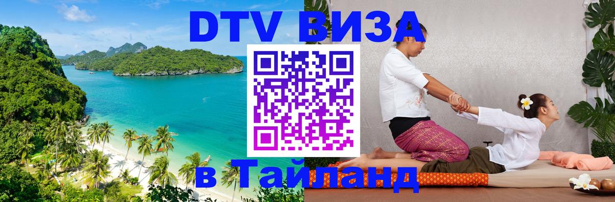 Сколько стоит виза DTV в Тайланд 