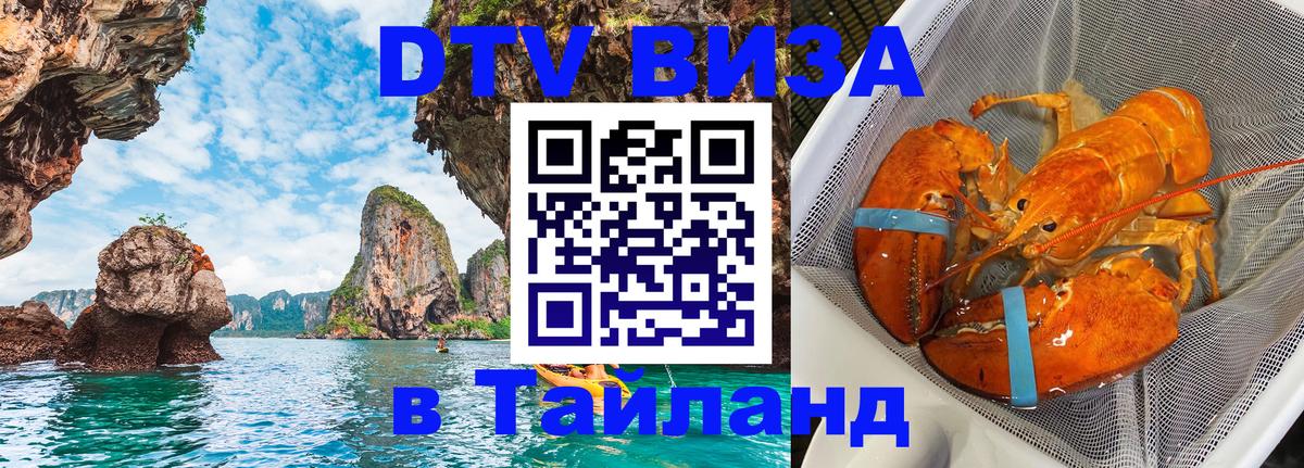 DTV виза Тайланд Санто-Доминго 